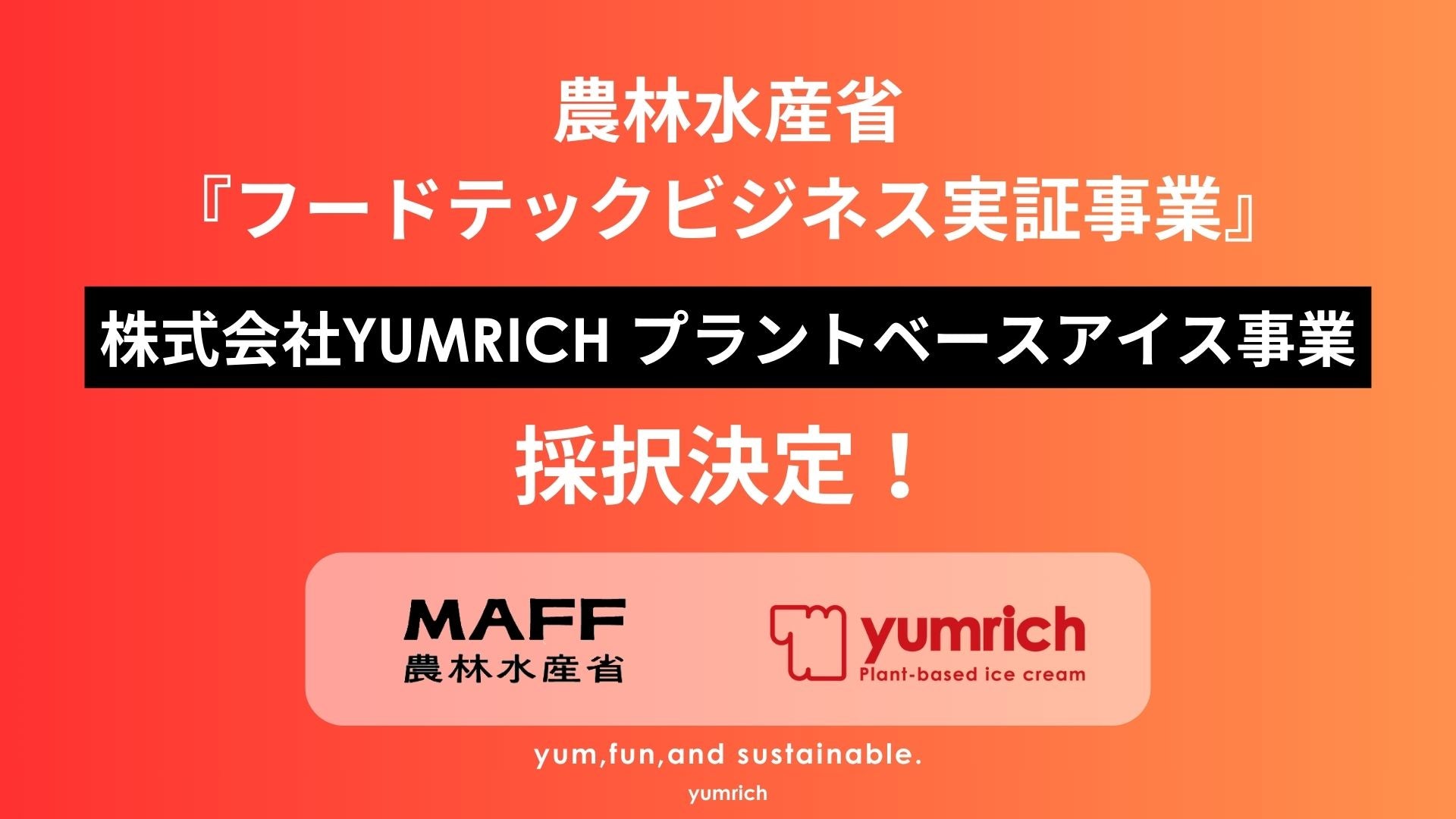 日本発 プラントベースアイス『yumrich』、農林水産省フードテックビジネス実証事業に採択!本格的な卸売販売を開始