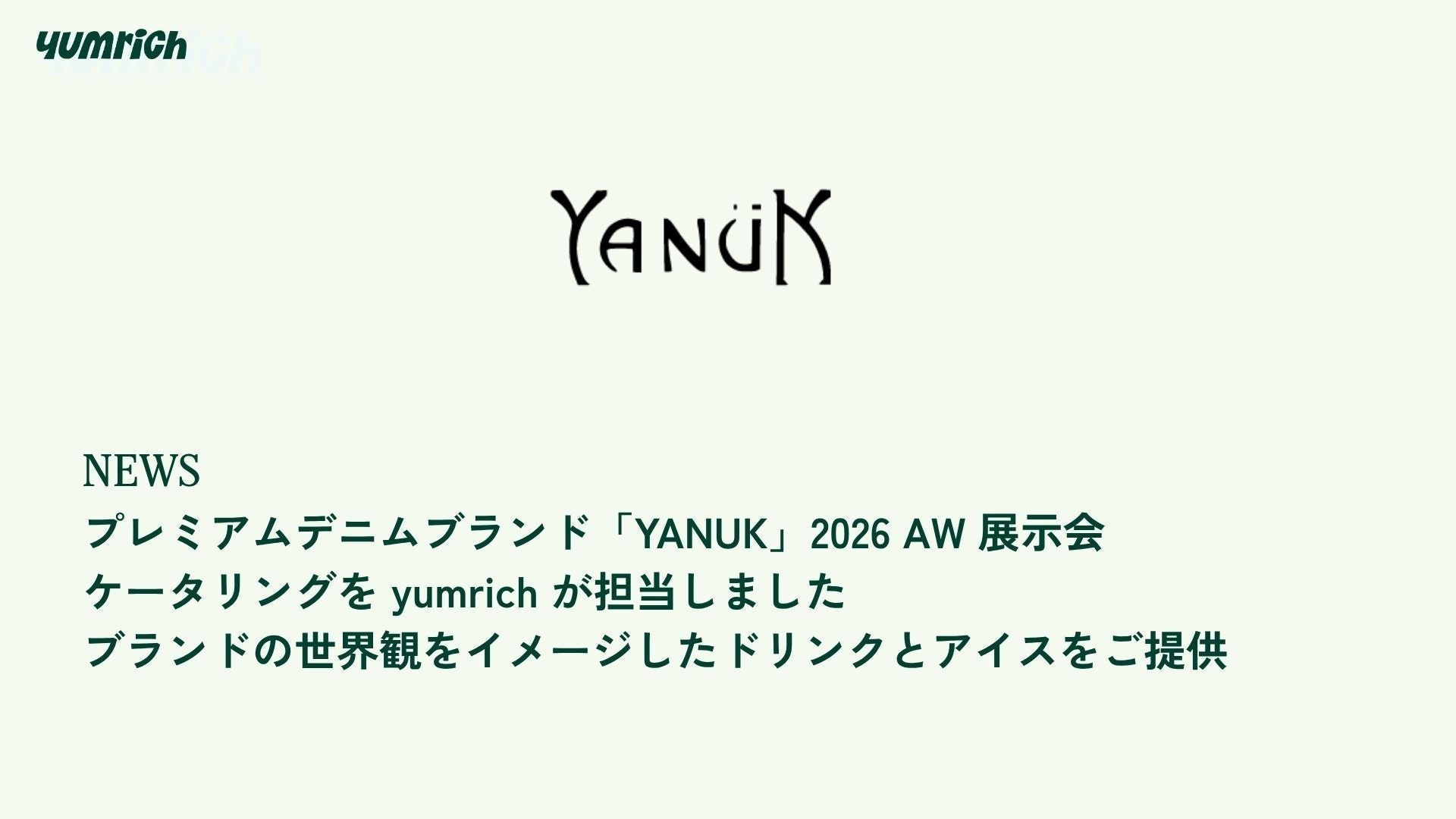 【ケータリング】YANUK 2026 AW 展示会