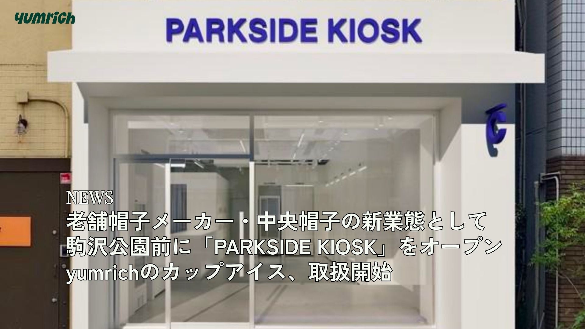 老舗帽子メーカー・中央帽子の新業態として、駒沢公園前に「PARKSIDE KIOSK」をオープン。yumrichのカップアイス、取扱開始!