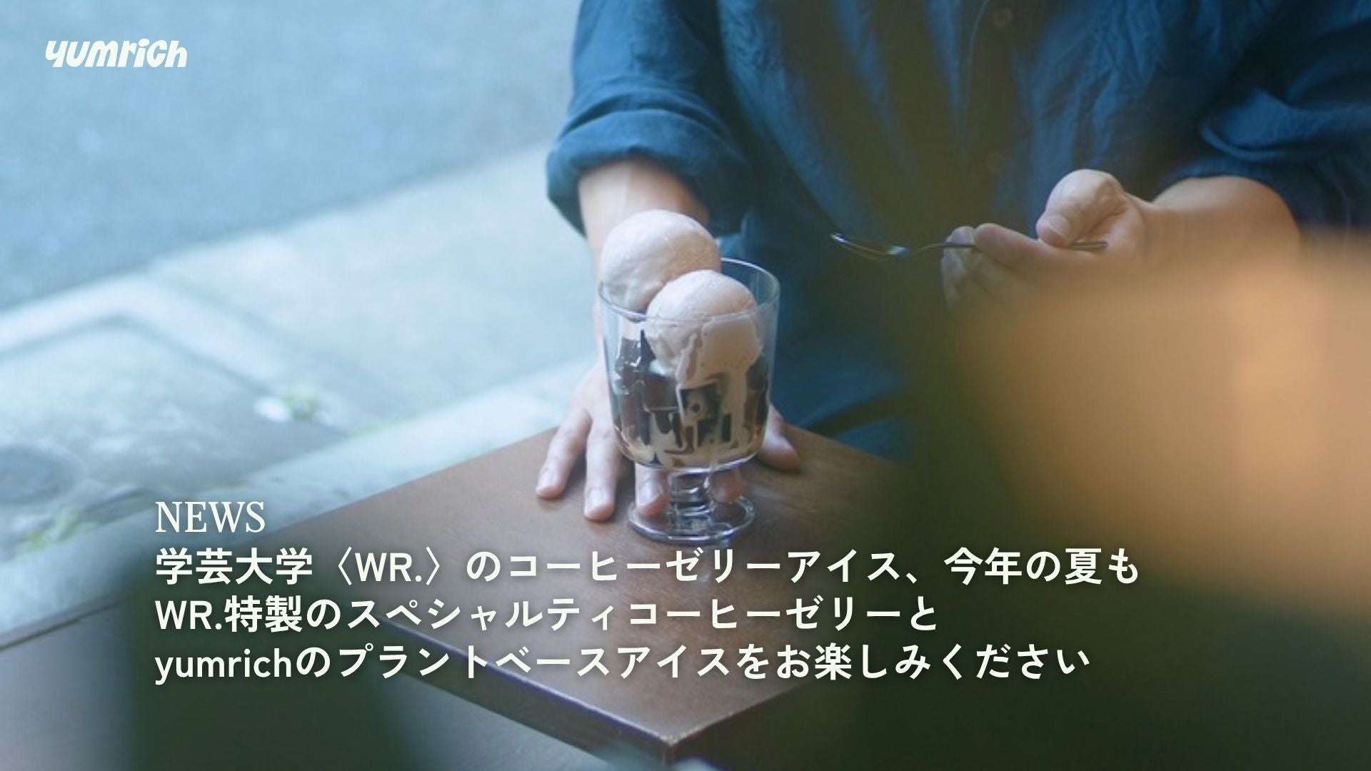 学芸大学〈WR.〉が「Crushed Coffee Jelly & Ice Cream」を今夏も販売中