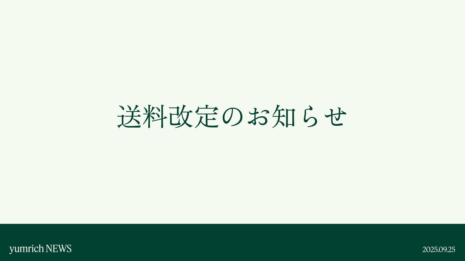 送料改定のお知らせ（2025年9月25日より適用）