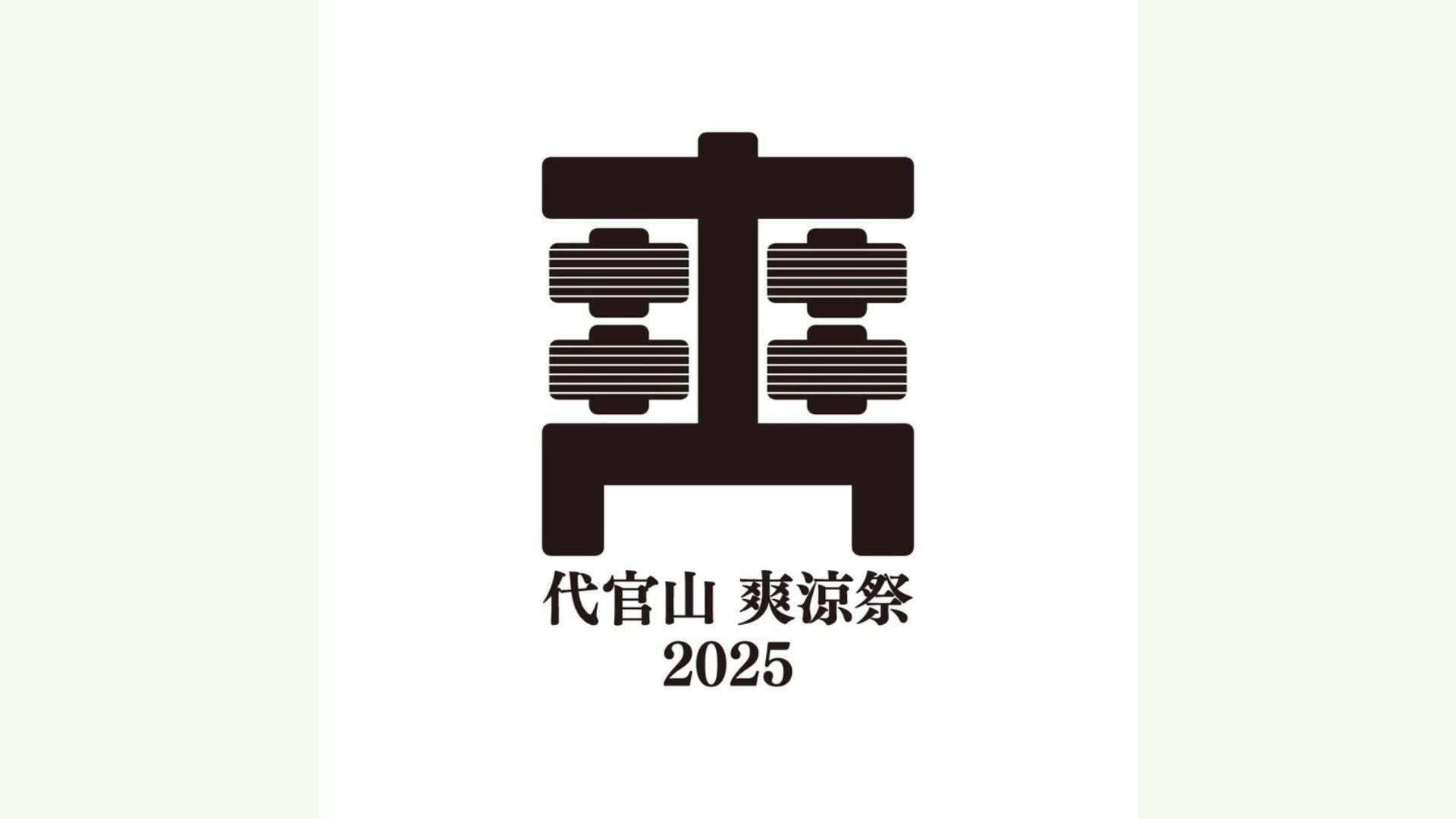【期間限定】yumrichが代官山T-SITE「縁」日／爽涼祭2025に出店　“カップアイス”を販売