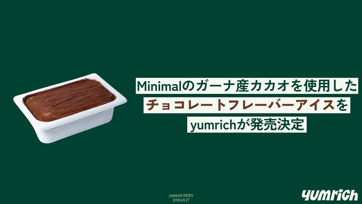 Minimalのガーナ産カカオを使用したチョコレートフレーバーアイスをyumrichが発売決定
