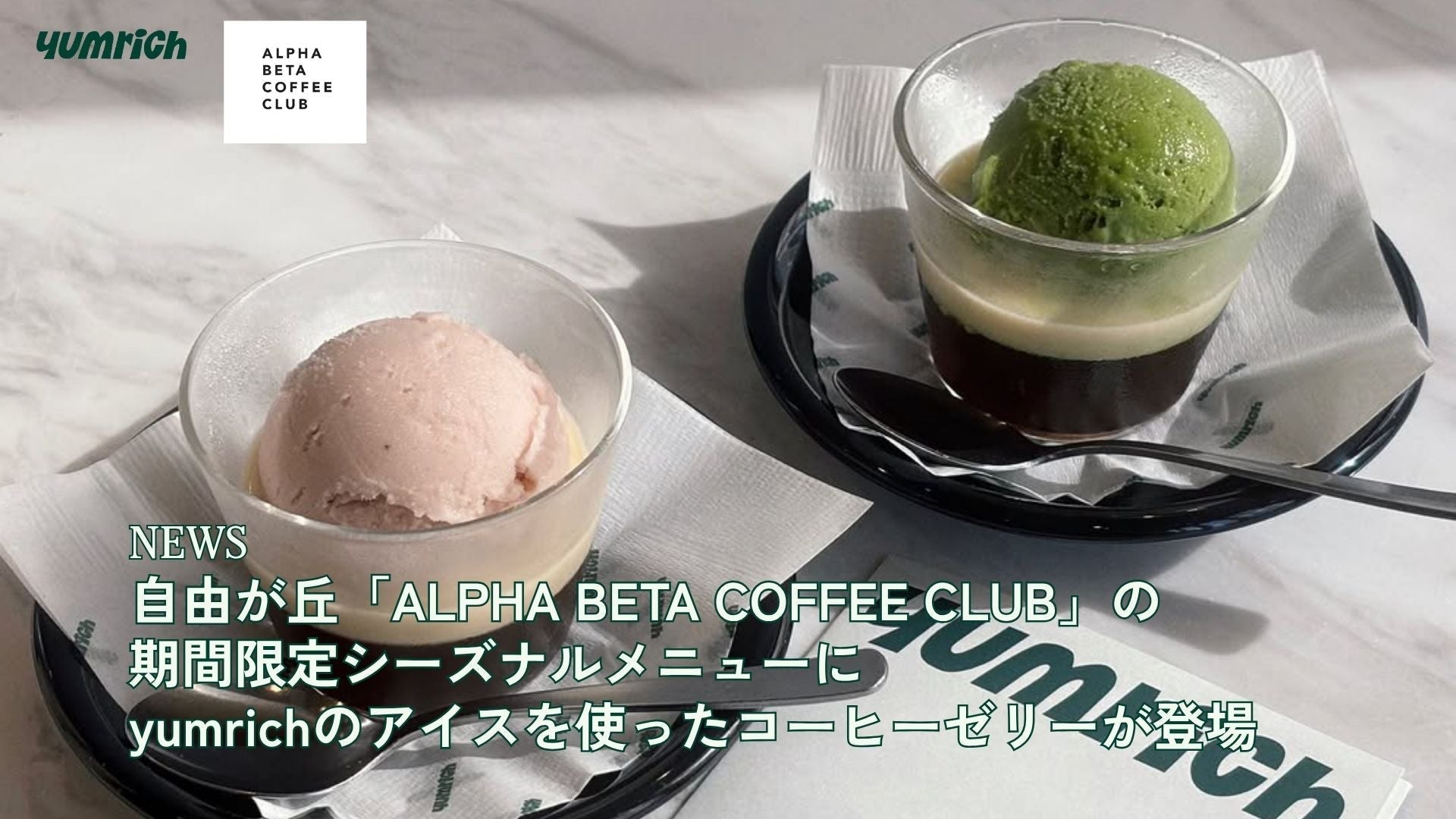 【期間限定コラボメニュー】ALPHA BETA COFFEE CLUB × yumrich
