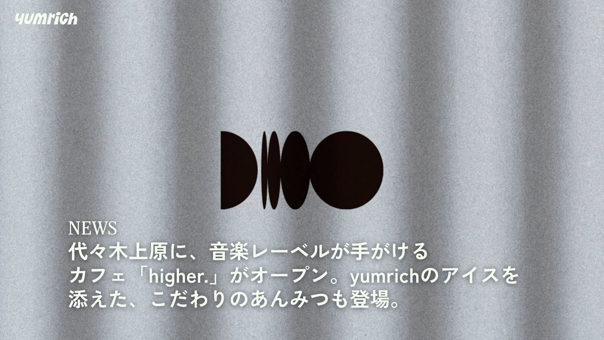 代々木上原に、音楽レーベルが手がける カフェ「higher.」がオープン。yumrichのアイスを添えた、こだわりのあんみつも登場。