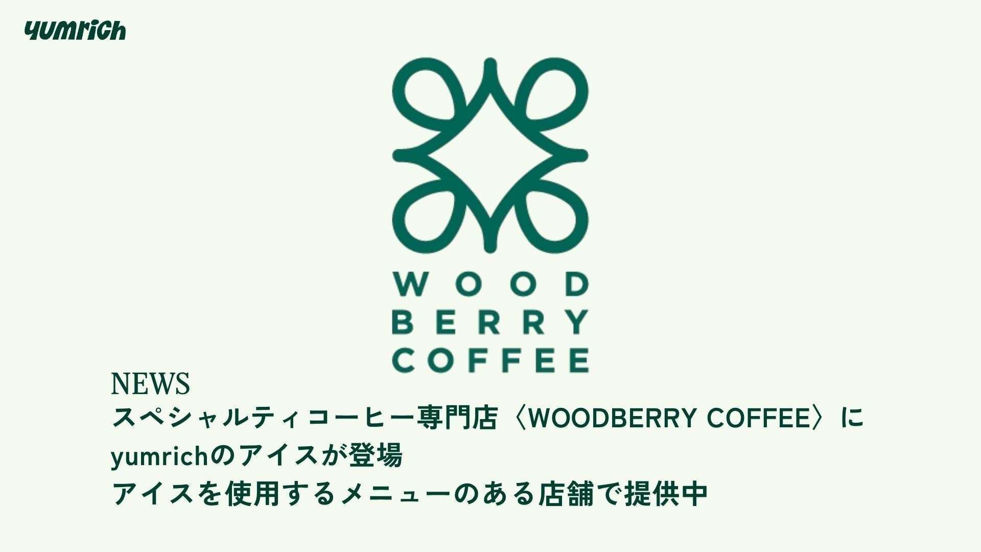スペシャルティコーヒー専門店〈WOODBERRY COFFEE〉に、yumrichのアイスが登場。アイスを使用するメニューのある店舗で提供中です。