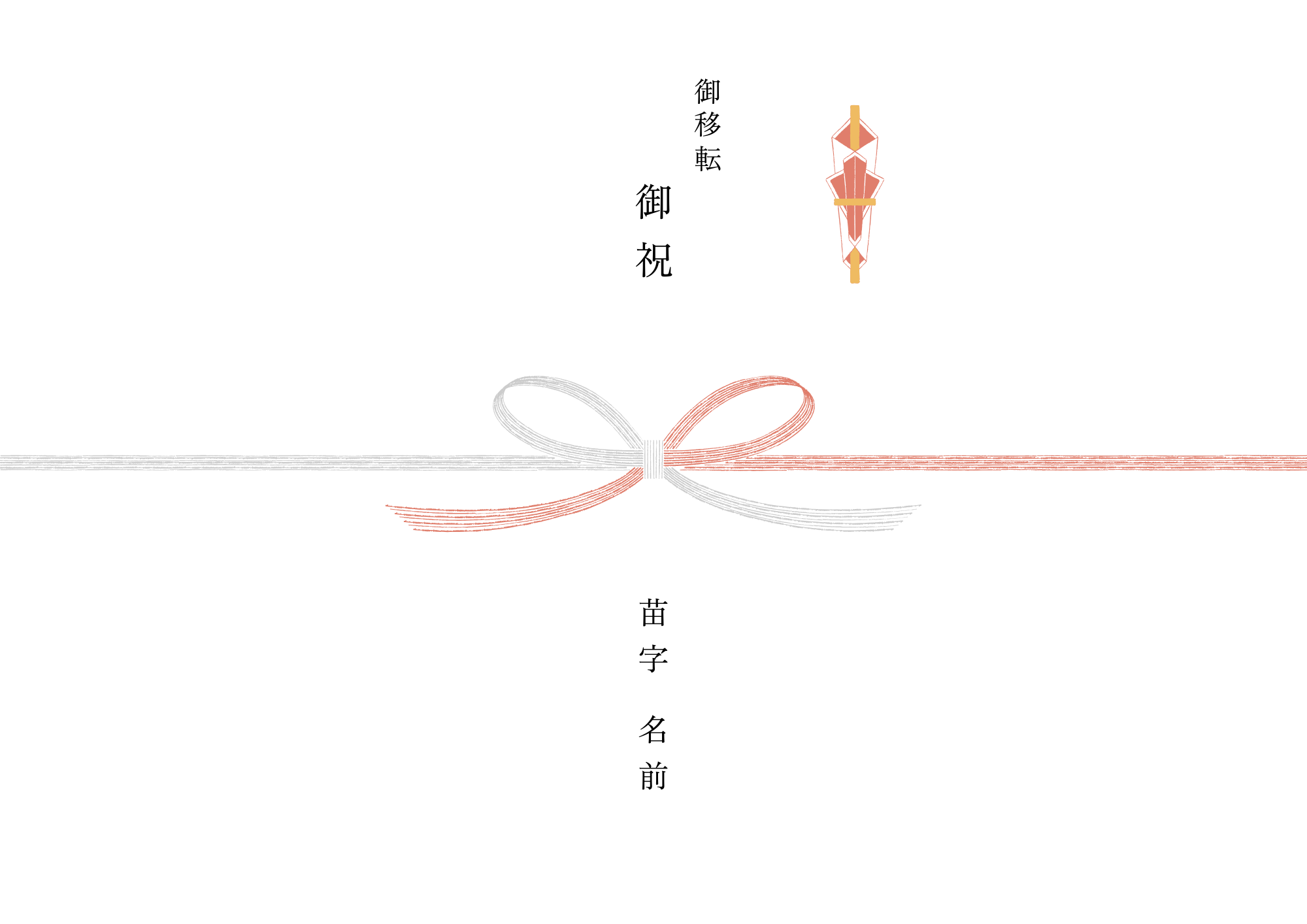 熨斗紙対応